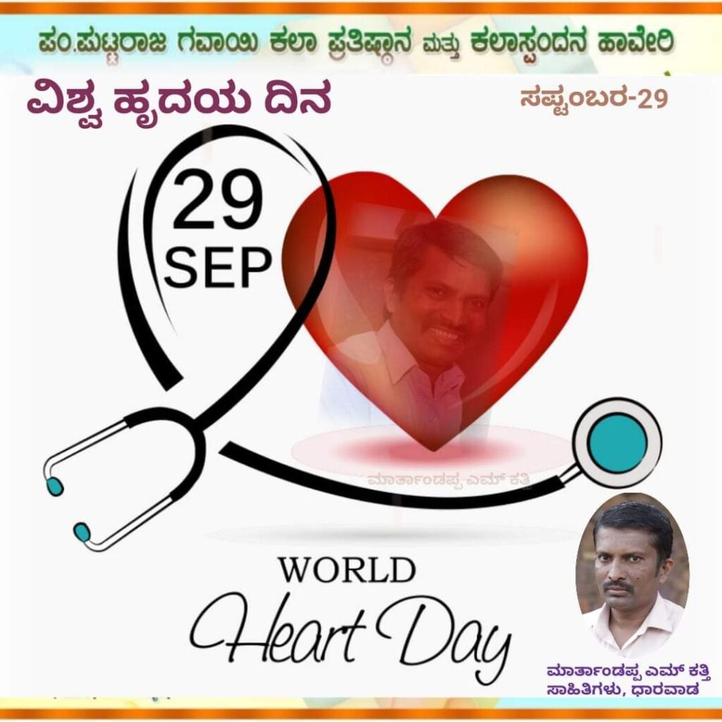 World heart day-marthandappa M katti